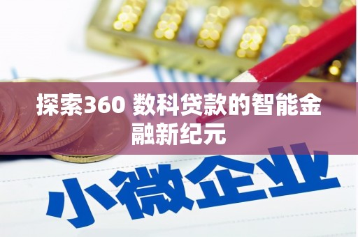 巴里坤探索360 数科贷款的智能金融新纪元