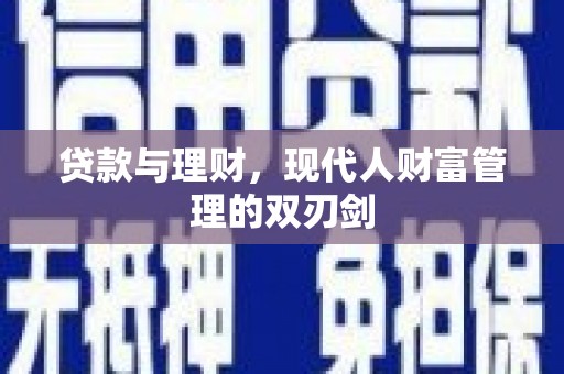 巴里坤贷款与理财，现代人财富管理的双刃剑