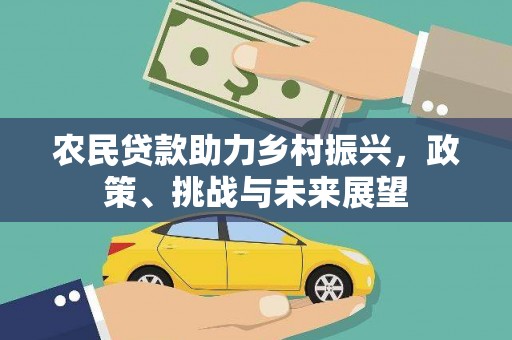 巴里坤农民贷款助力乡村振兴，政策、挑战与未来展望