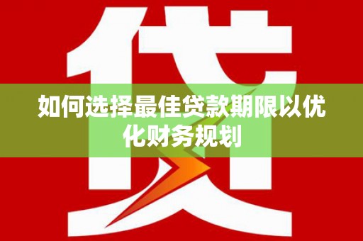 巴里坤如何选择最佳贷款期限以优化财务规划