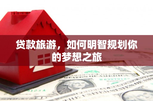 巴里坤贷款旅游，如何明智规划你的梦想之旅