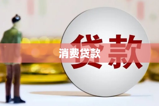 巴里坤消费贷款