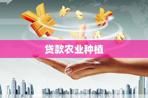 巴里坤贷款农业种植