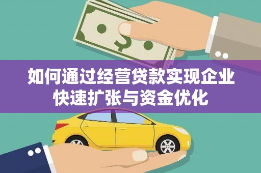 巴里坤如何通过经营贷款实现企业快速扩张与资金优化