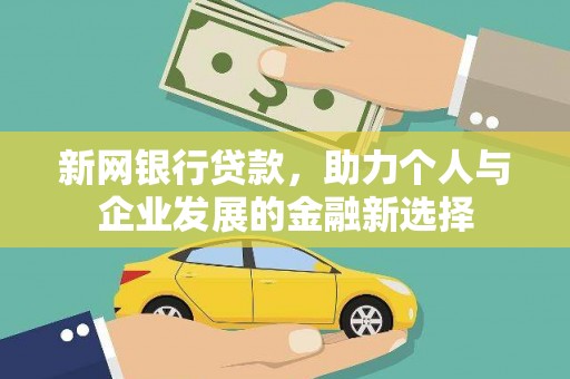巴里坤新网银行贷款，助力个人与企业发展的金融新选择