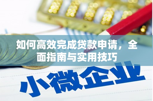巴里坤如何高效完成贷款申请，全面指南与实用技巧