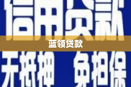 巴里坤蓝领贷款