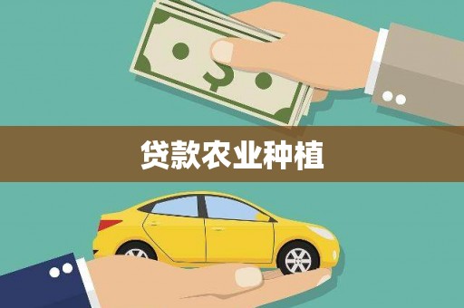 巴里坤贷款农业种植