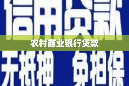 巴里坤农村商业银行贷款