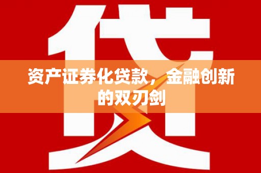 巴里坤资产证券化贷款，金融创新的双刃剑