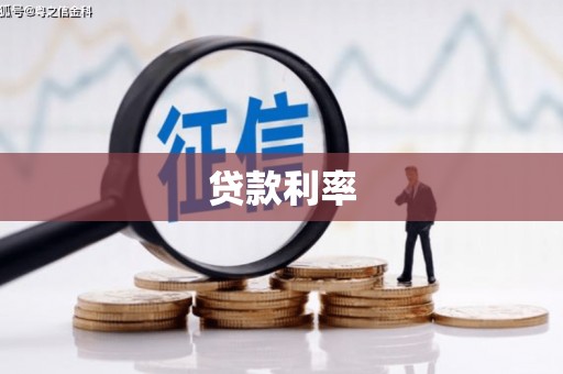 巴里坤贷款利率
