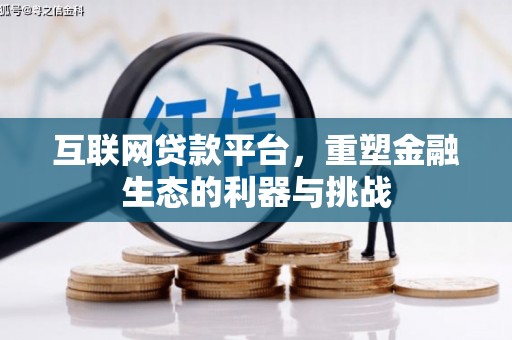 巴里坤互联网贷款平台，重塑金融生态的利器与挑战