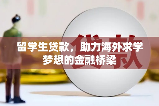 巴里坤留学生贷款，助力海外求学梦想的金融桥梁