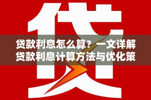 巴里坤贷款利息怎么算？一文详解贷款利息计算方法与优化策略