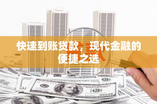 巴里坤快速到账贷款，现代金融的便捷之选