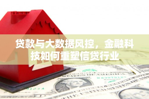 巴里坤贷款与大数据风控，金融科技如何重塑信贷行业