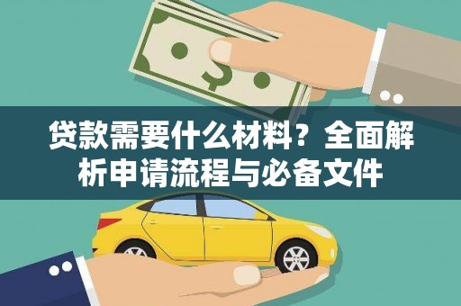 巴里坤贷款需要什么材料？全面解析申请流程与必备文件