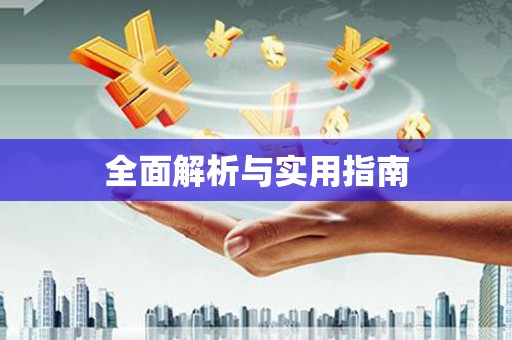 巴里坤全面解析与实用指南