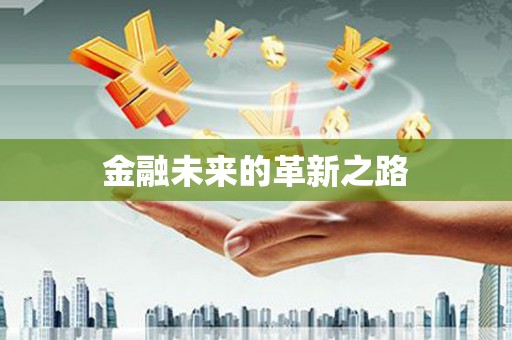 巴里坤金融未来的革新之路