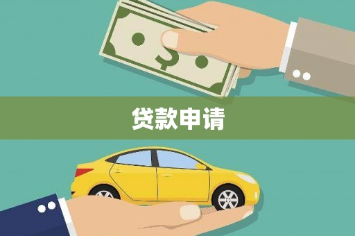 巴里坤贷款申请