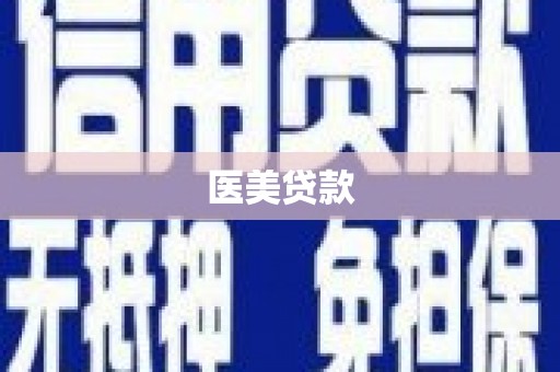巴里坤医美贷款
