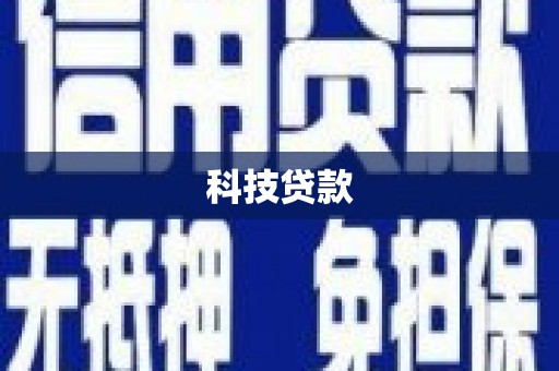 巴里坤科技贷款