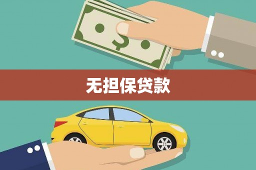 巴里坤无担保贷款