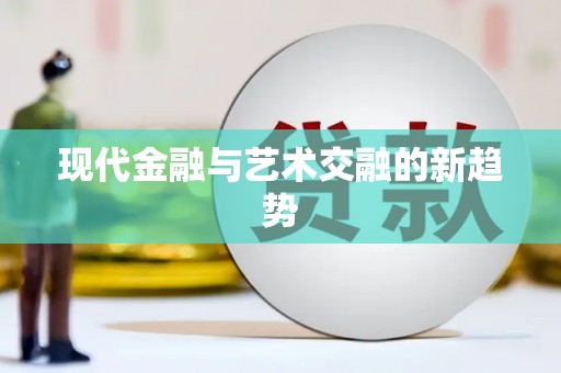 巴里坤现代金融与艺术交融的新趋势