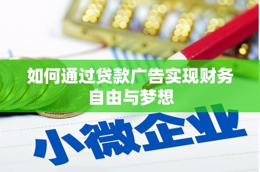 巴里坤如何通过贷款广告实现财务自由与梦想