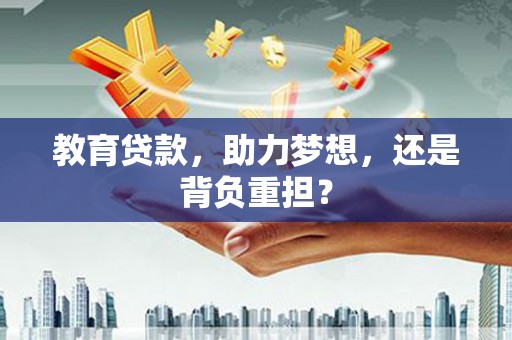 巴里坤教育贷款，助力梦想，还是背负重担？