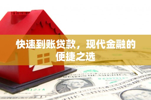 巴里坤快速到账贷款，现代金融的便捷之选