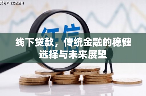 巴里坤线下贷款，传统金融的稳健选择与未来展望