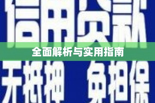 巴里坤全面解析与实用指南