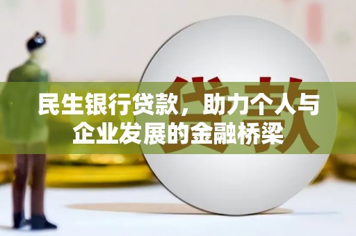 巴里坤民生银行贷款，助力个人与企业发展的金融桥梁