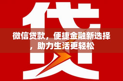 巴里坤微信贷款，便捷金融新选择，助力生活更轻松