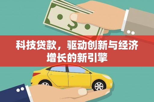 巴里坤科技贷款，驱动创新与经济增长的新引擎