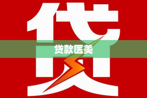 巴里坤贷款医美