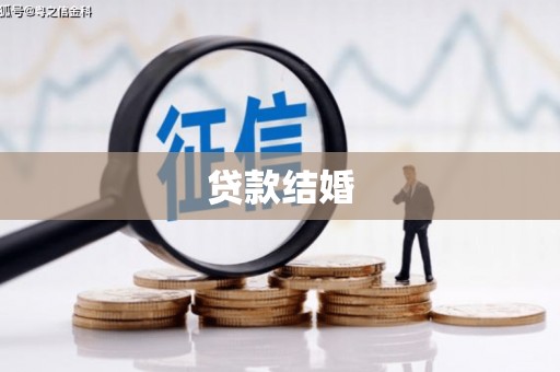 巴里坤贷款结婚