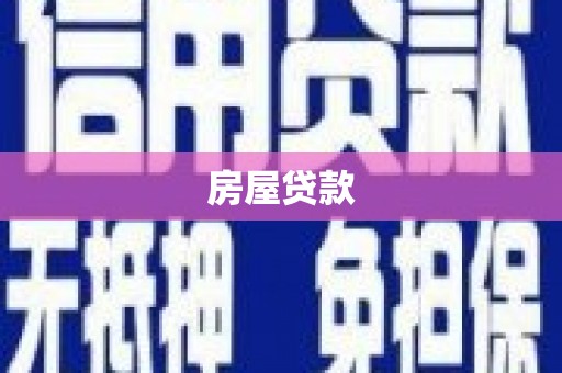 巴里坤房屋贷款