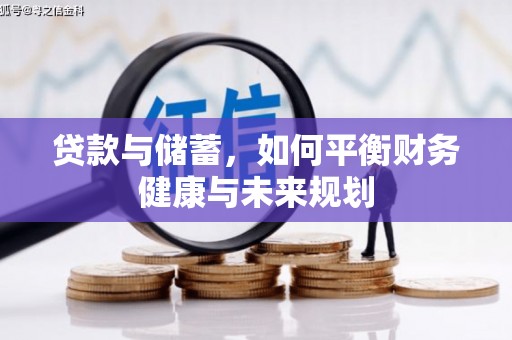 巴里坤贷款与储蓄，如何平衡财务健康与未来规划