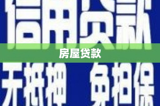 巴里坤房屋贷款
