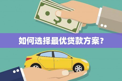 巴里坤如何选择最优贷款方案？