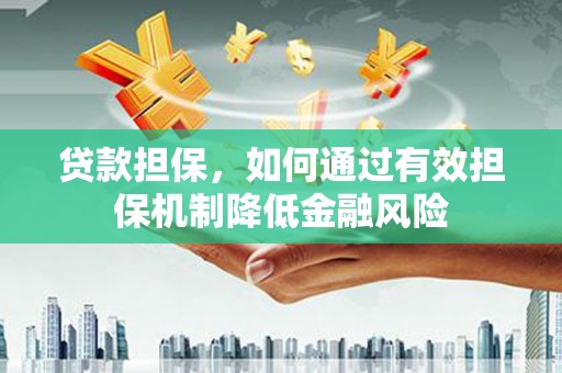 巴里坤贷款担保，如何通过有效担保机制降低金融风险