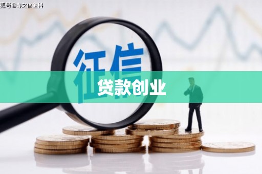 巴里坤贷款创业