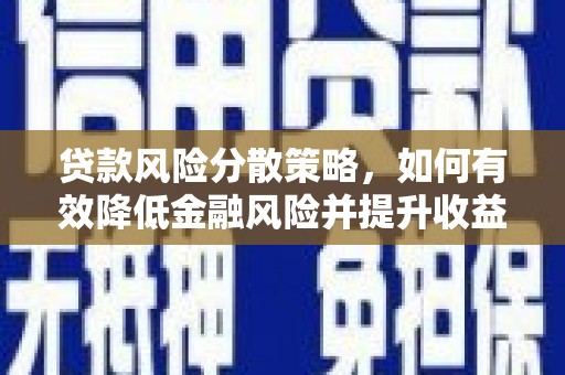 巴里坤贷款风险分散策略，如何有效降低金融风险并提升收益