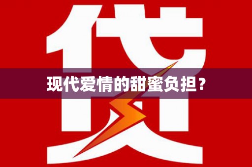 巴里坤现代爱情的甜蜜负担？