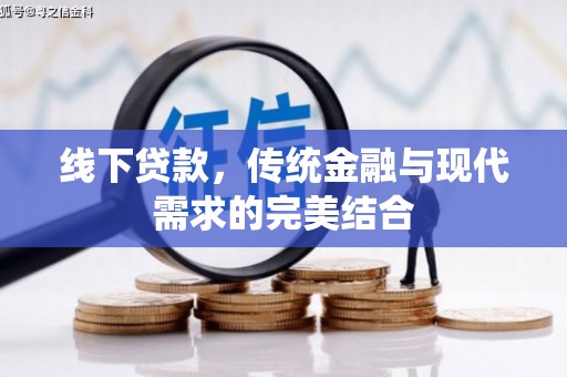 巴里坤线下贷款，传统金融与现代需求的完美结合