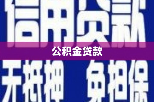 巴里坤公积金贷款