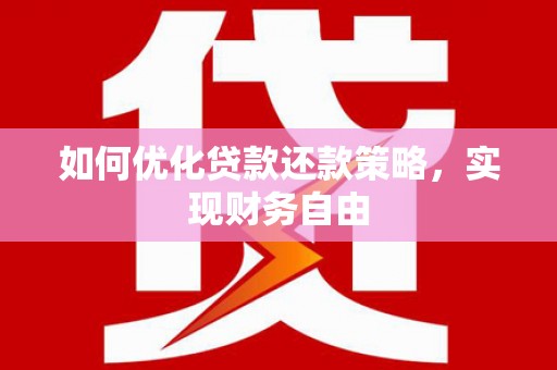巴里坤如何优化贷款还款策略，实现财务自由