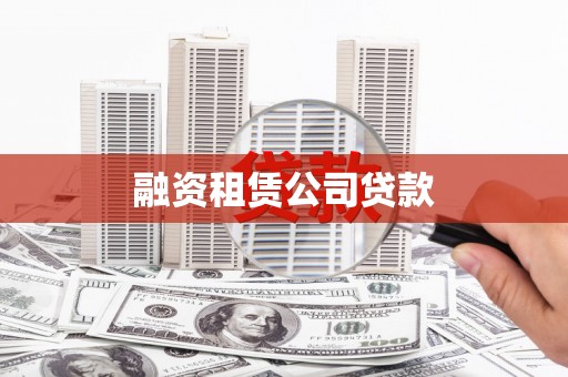 巴里坤融资租赁公司贷款